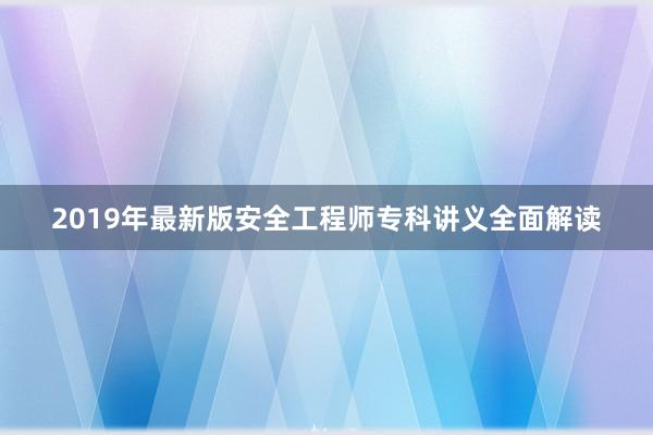 2019年最新版安全工程师专科讲义全面解读